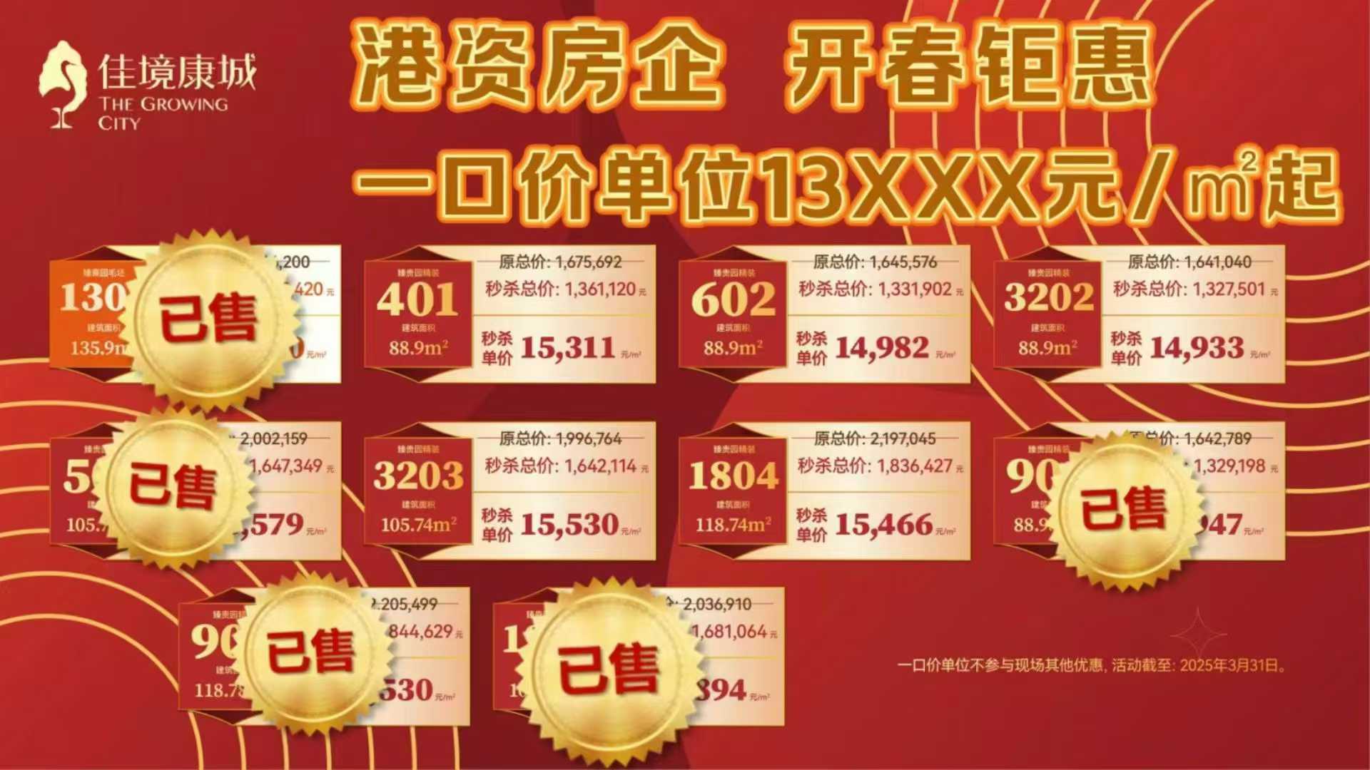 佳境康城 一口價特價鉅惠