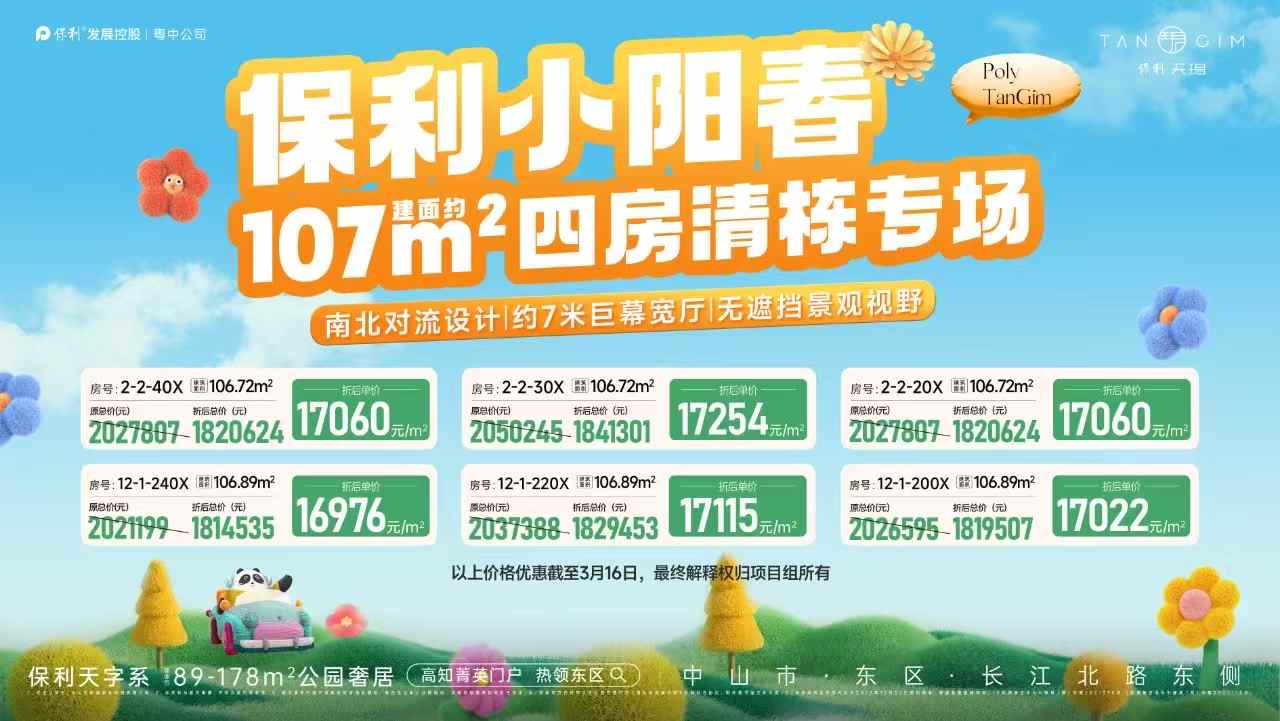 保利天珺 園景四房清棟專場