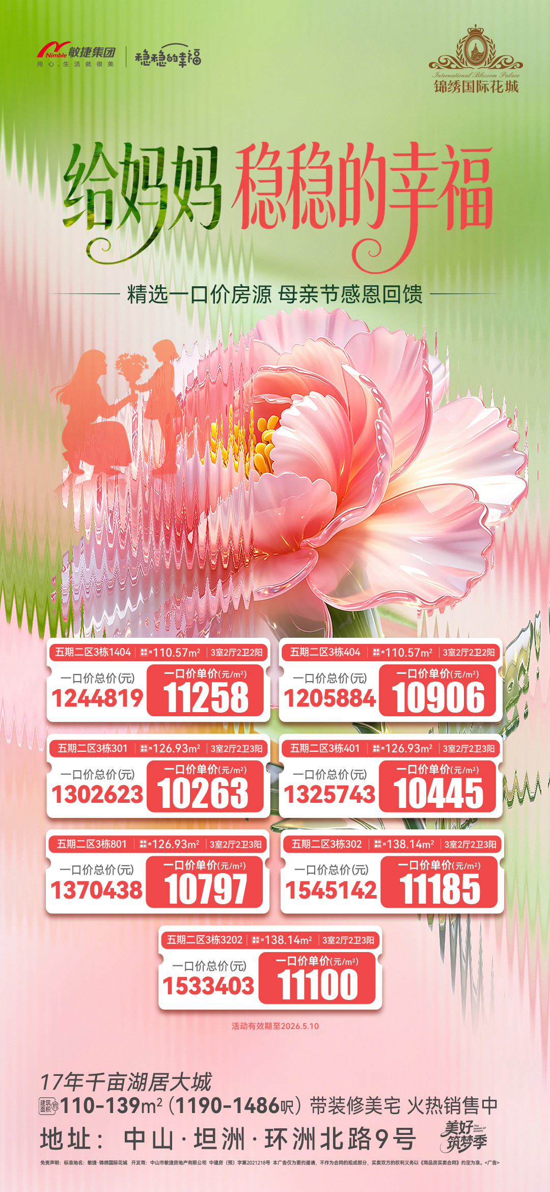 錦綉國際花城 母親節鉅惠