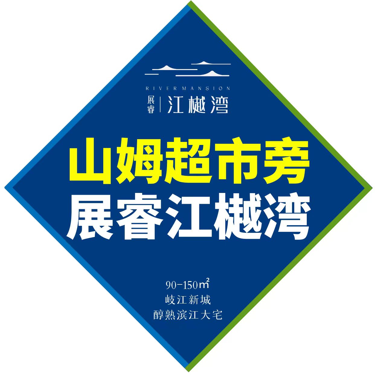 展睿江樾灣