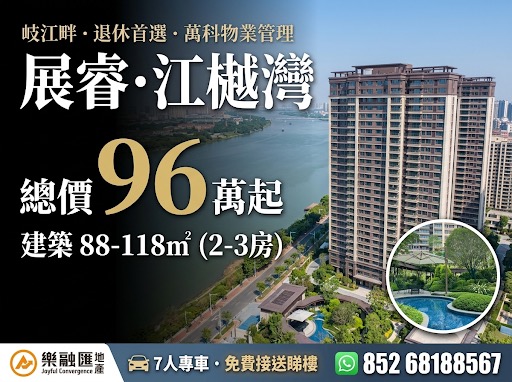 展睿江樾灣
