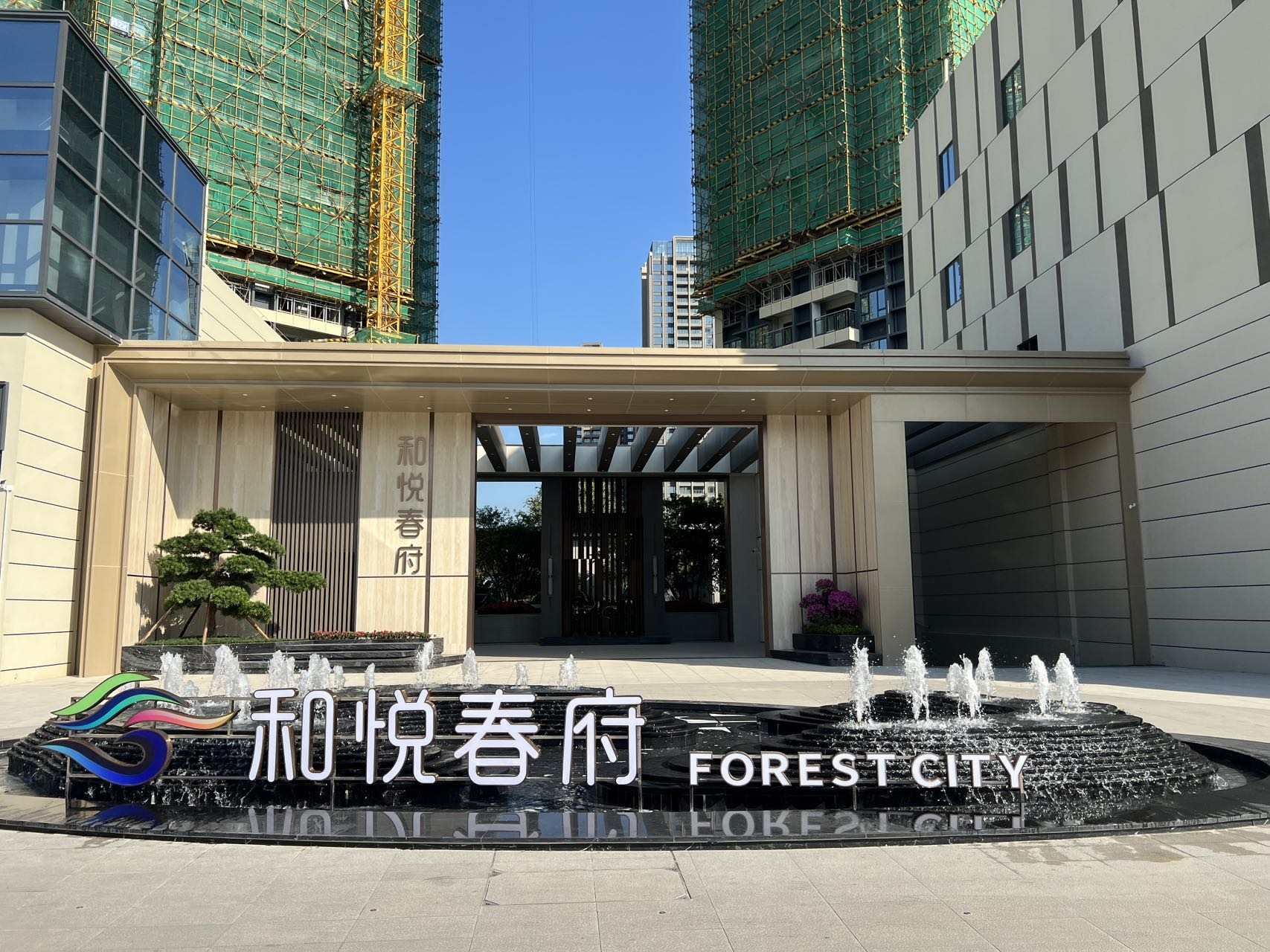 中澳·和悅春府